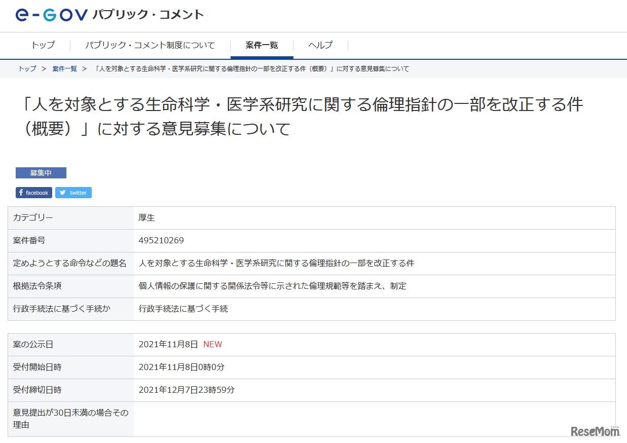 「人を対象とする生命科学・医学系研究に関する倫理指針の一部を改正する件（概要）」に対する意見募集について