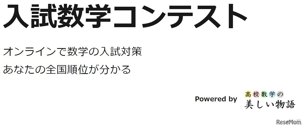 入試数学コンテスト