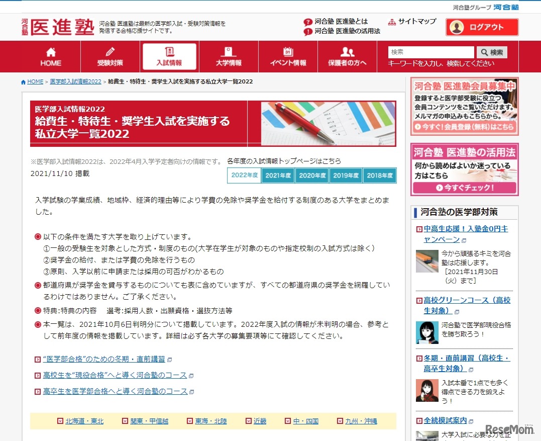 医学部医進塾「給費生・特待生・奨学生入試を実施する私立大学一覧2022」