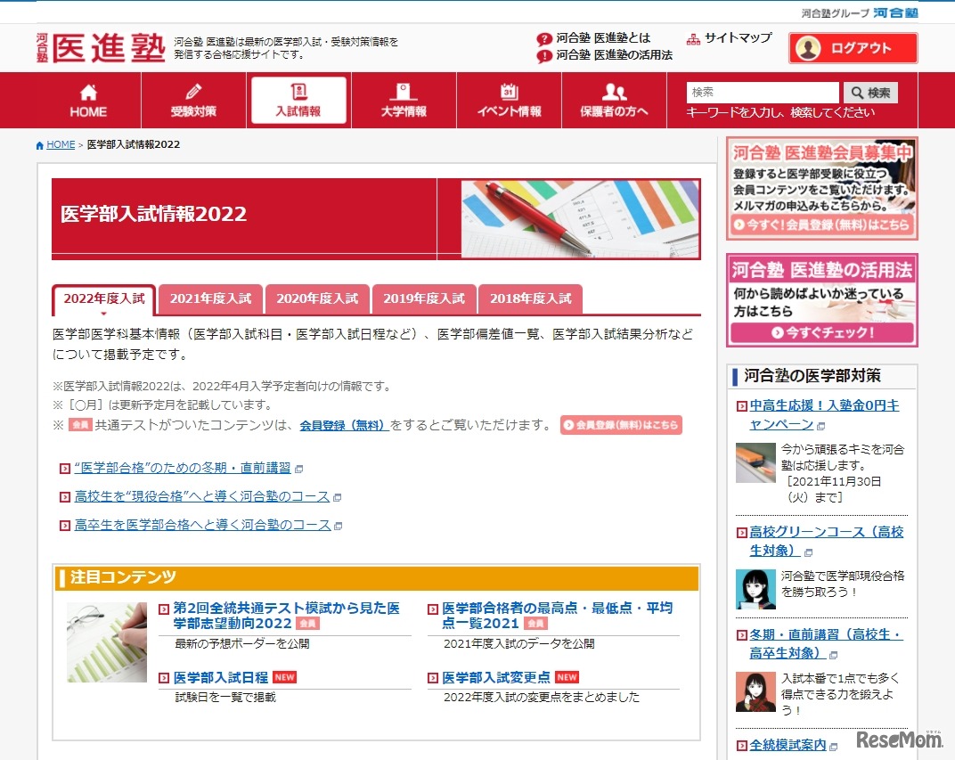 医学部医進塾「医学部入試情報2022」