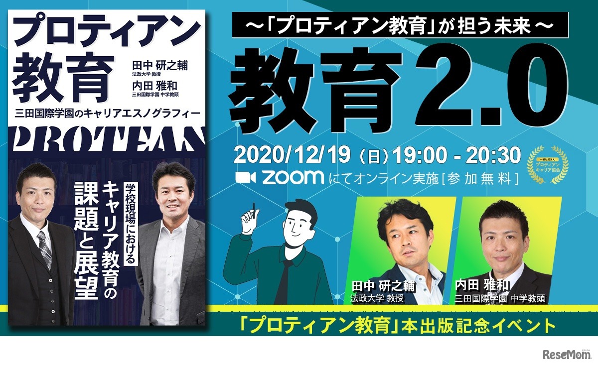 「プロティアン教育」出版記念オンラインセミナー【教育2.0】～”プロティアン教育”が担う未来～