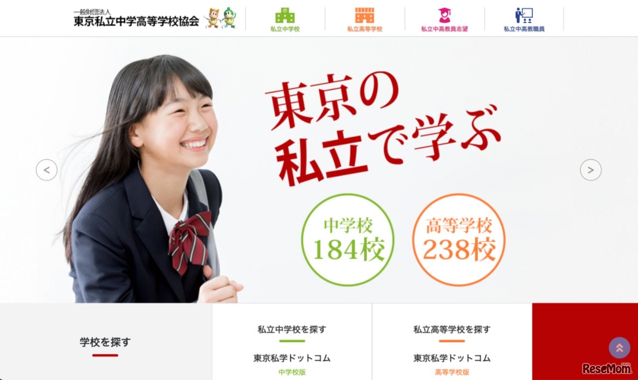 東京私立中学高等学校協会