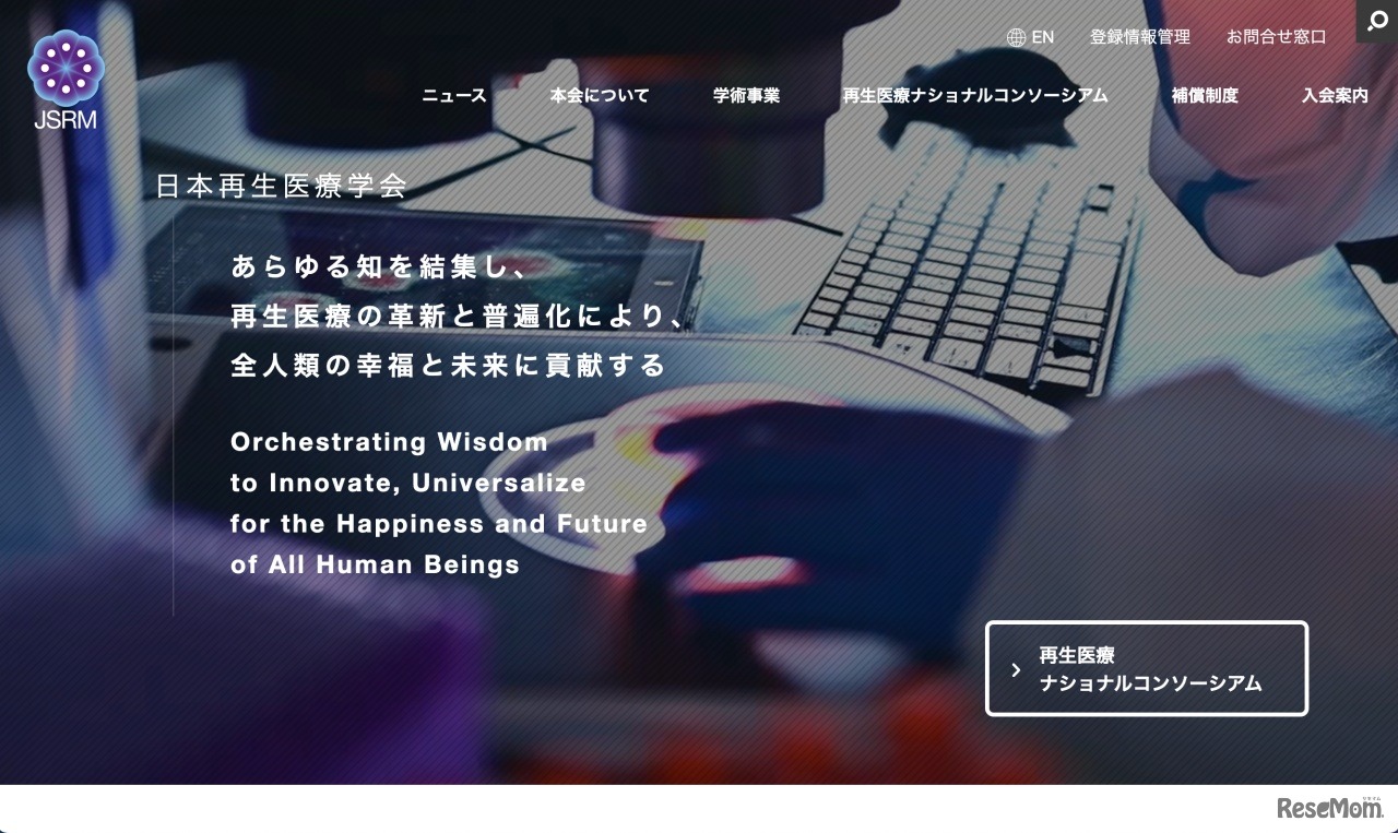 日本再生医療学会