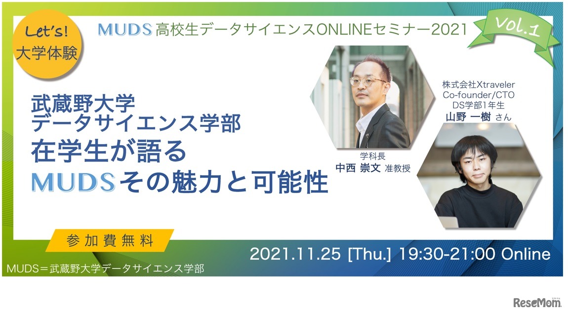 「MUDS高校生データサイエンスONLINEセミナー2021」