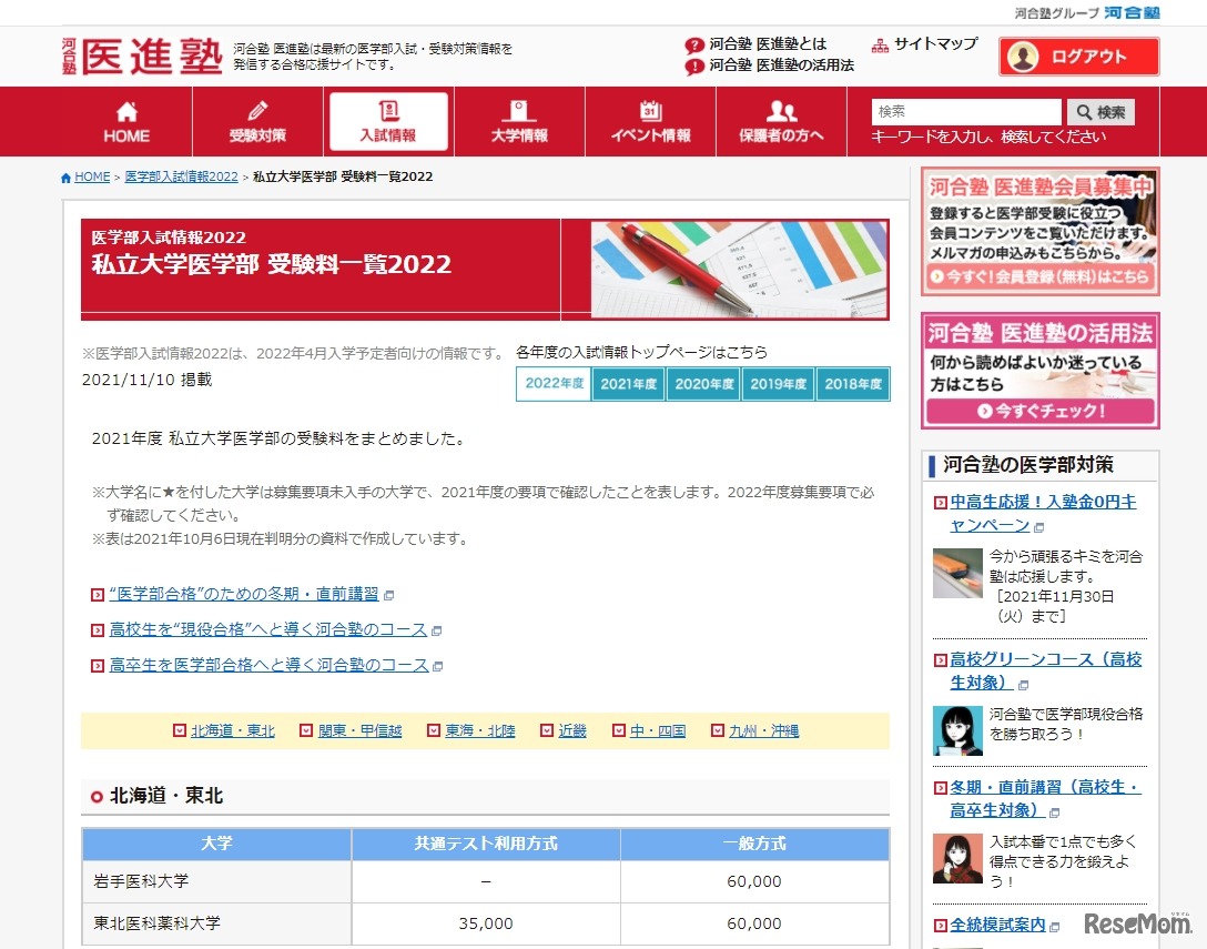 医学部医進塾「私立大学医学部 受験料一覧2022」