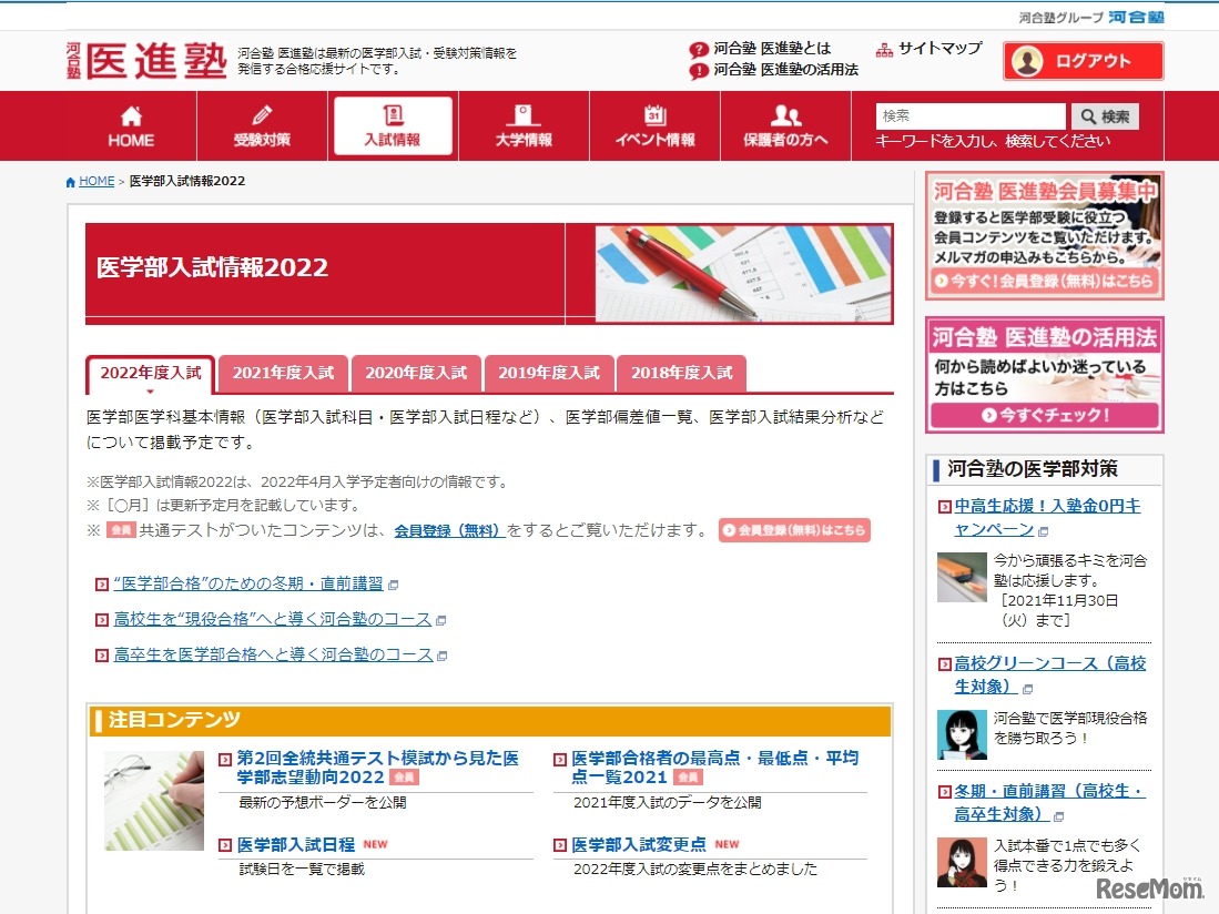 医学部医進塾「医学部入試情報2022」