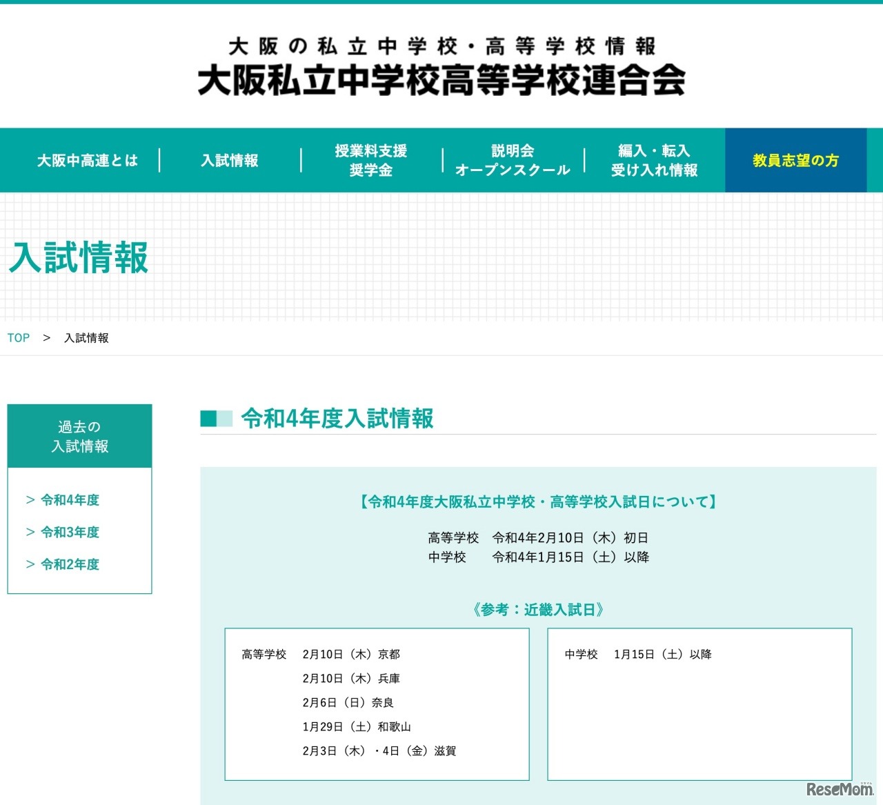 大阪私立中学校高等学校連合会