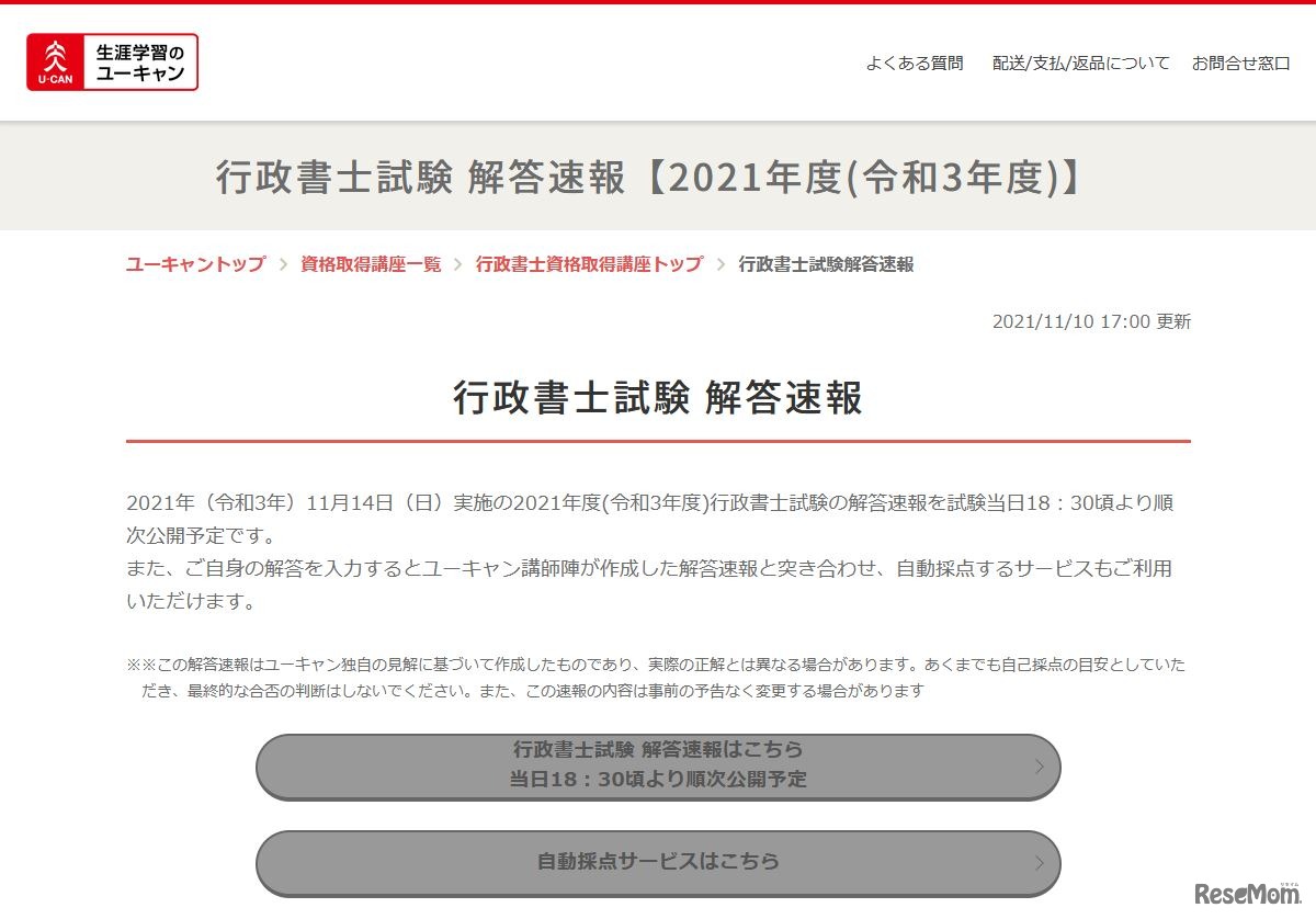 ユーキャンの行政書士試験解答速報