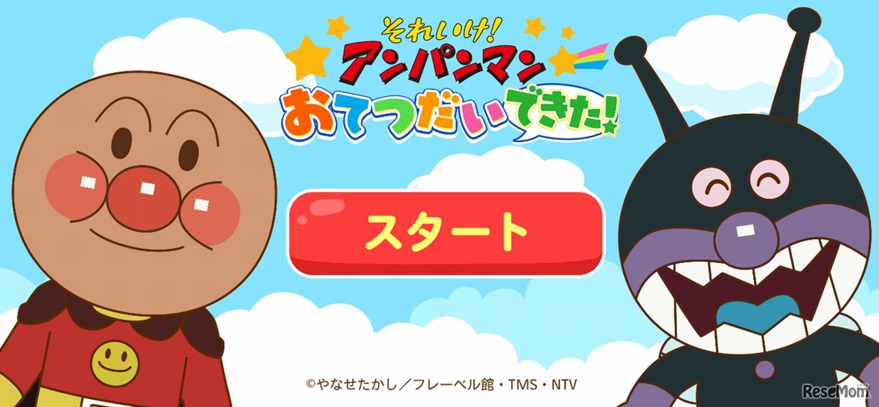 アンパンマン おてつだいできた！