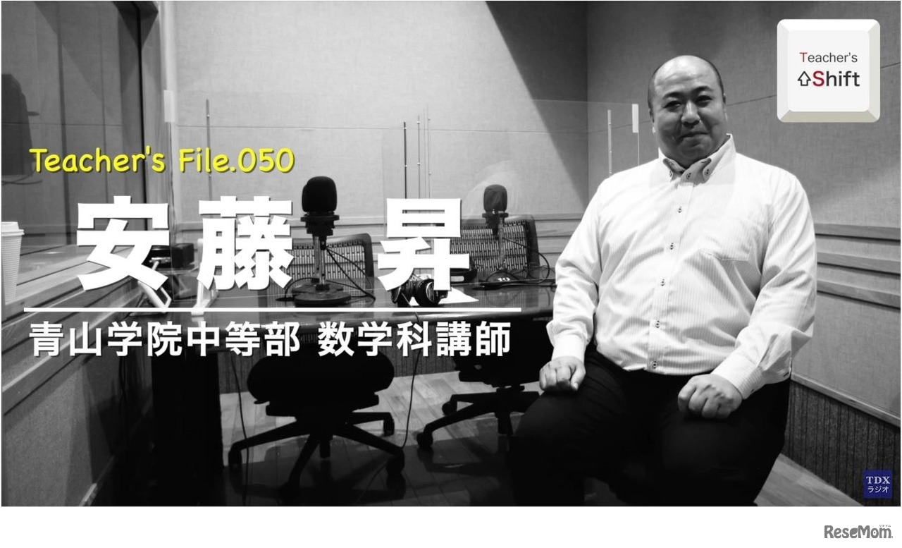 TDXラジオ「Teacher’s ［Shift］～新しい学びと先生の働き方改革～」青山学院中等部数学科講師　安藤昇先生