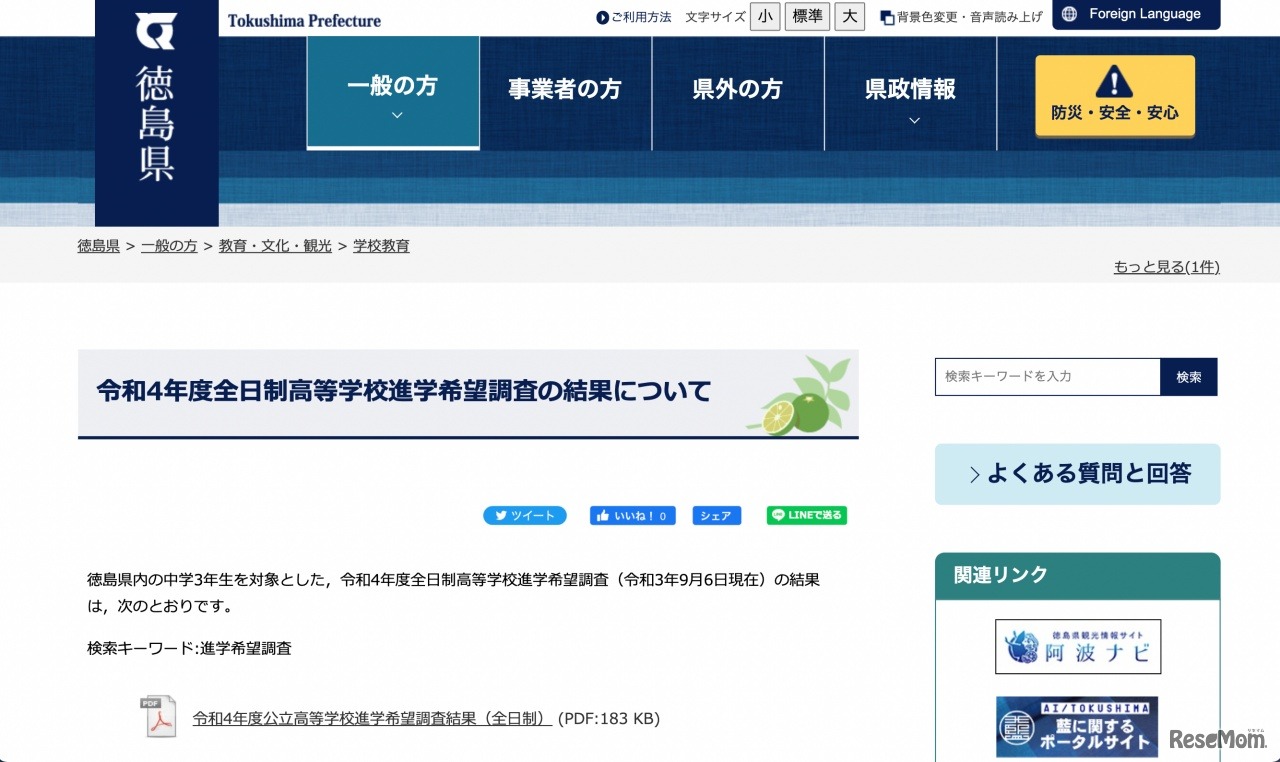 令和4年度全日制高等学校進学希望調査の結果について