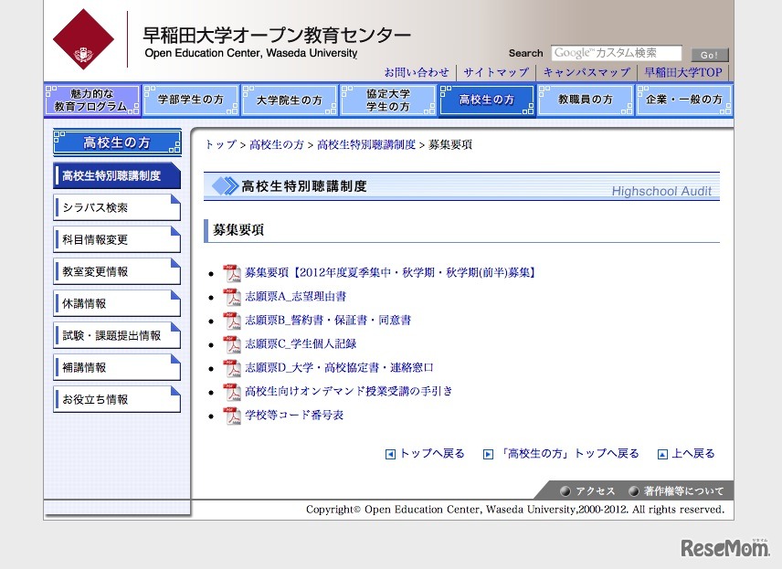 2012年度　高校生への開放科目一覧【夏季集中・秋学期・秋学期（前半）】