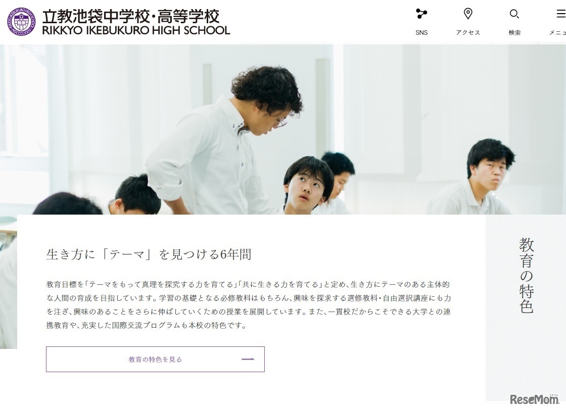 立教池袋中・高等学校