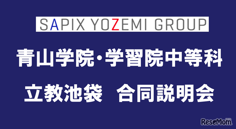 「青山学院・学習院中等科・立教池袋合同説明会」