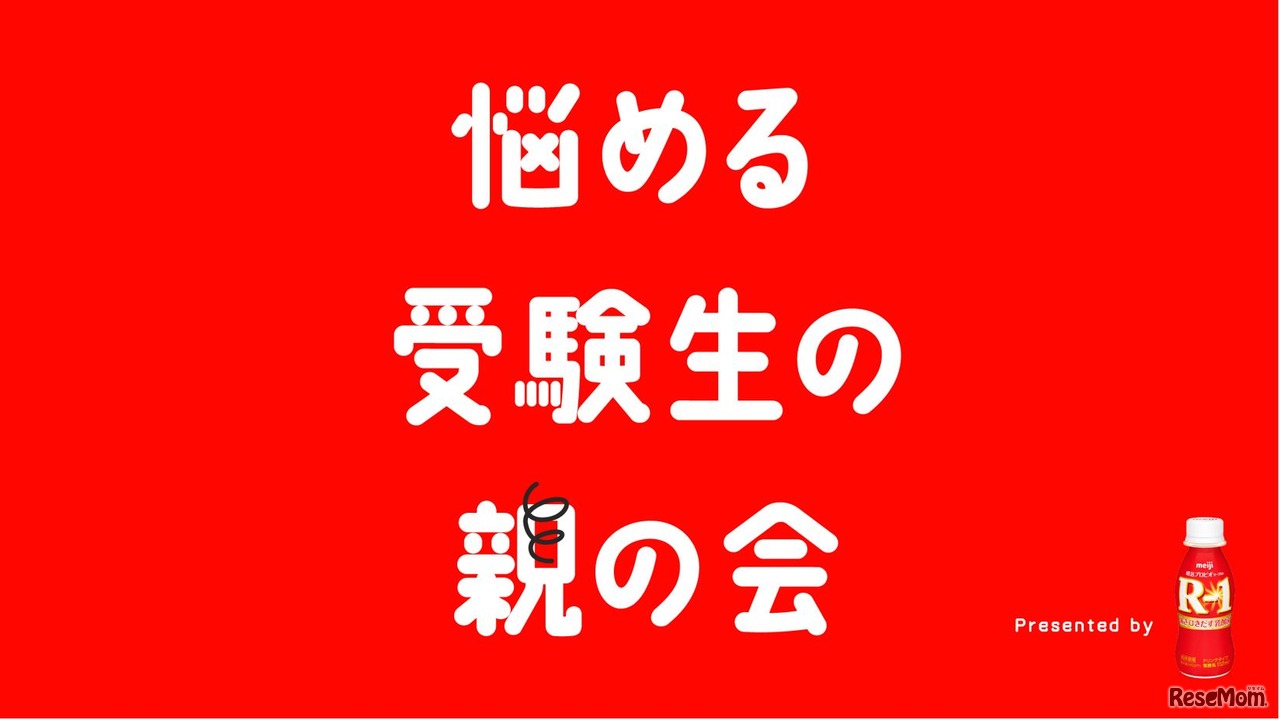 悩める受験生の親の会