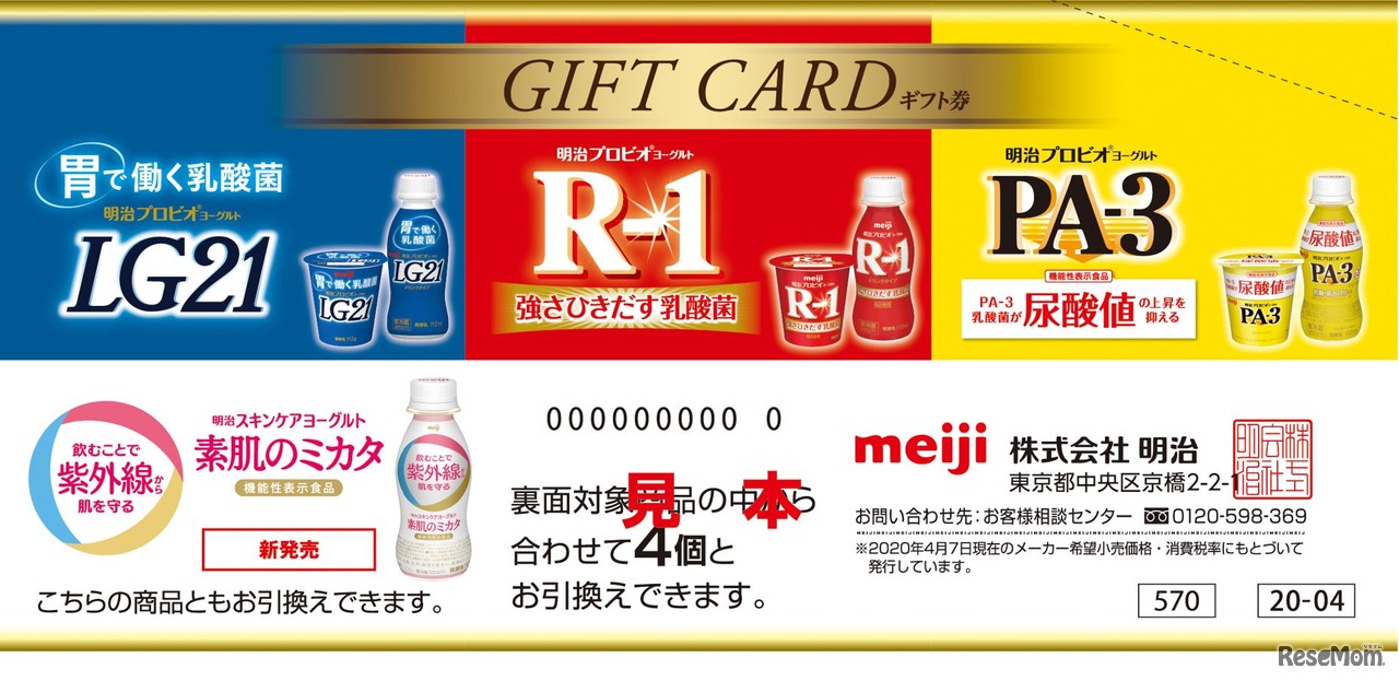 明治プロビオヨーグルトギフト券（見本）