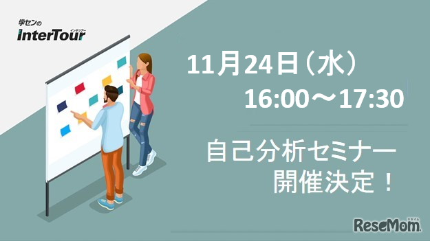 自己分析セミナー