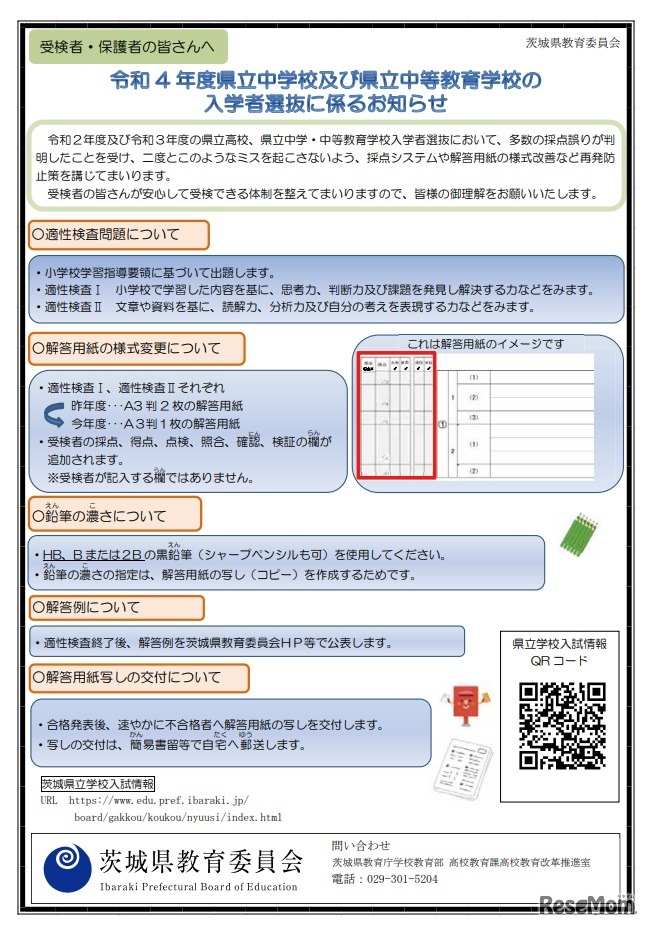 2022年度県立中学校および県立中等教育学校の入学者選抜に係るお知らせ