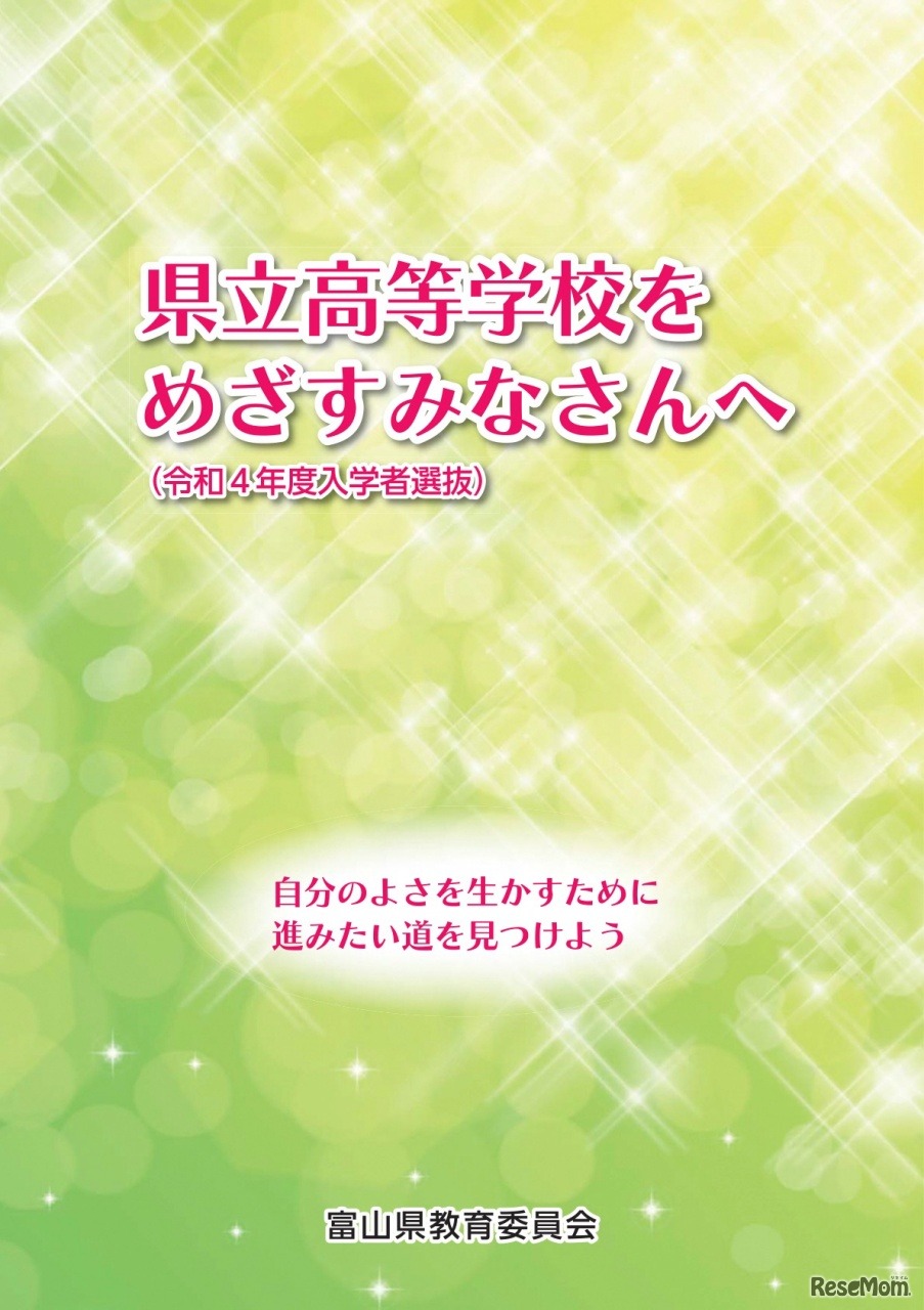 県立高等学校をめざすみなさんへ（令和4年度入学者選抜）