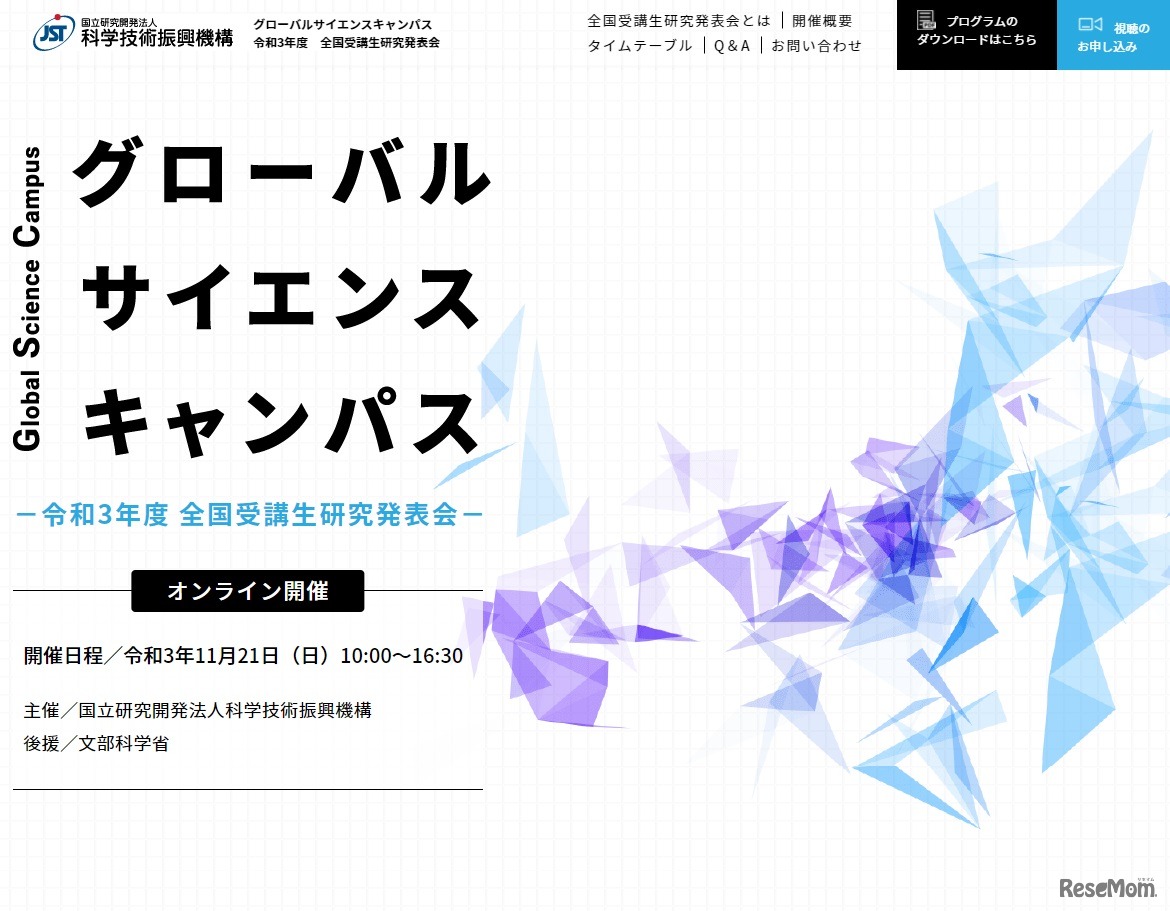 グローバルサイエンスキャンパス全国受講生研究発表会