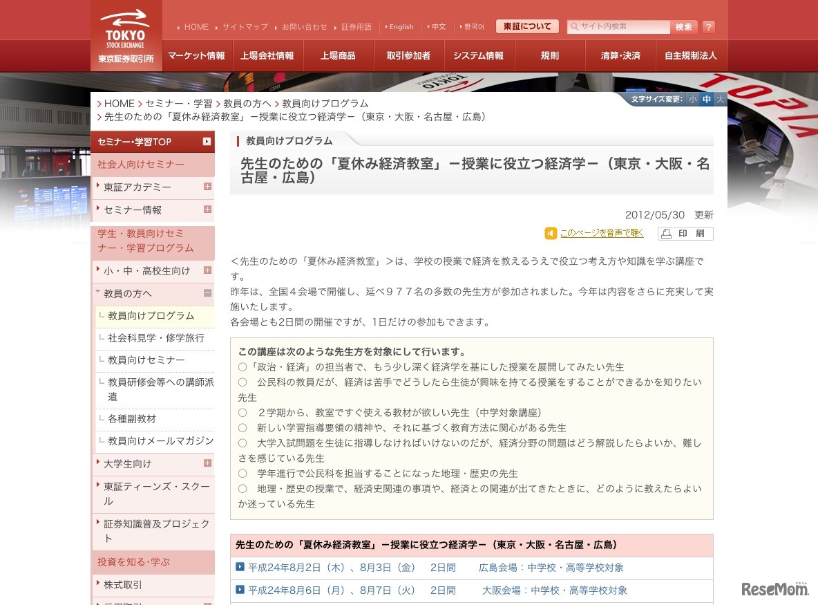 先生のための「夏休み経済教室」〜授業に役立つ経済学〜（東京・大阪・名古屋・広島）