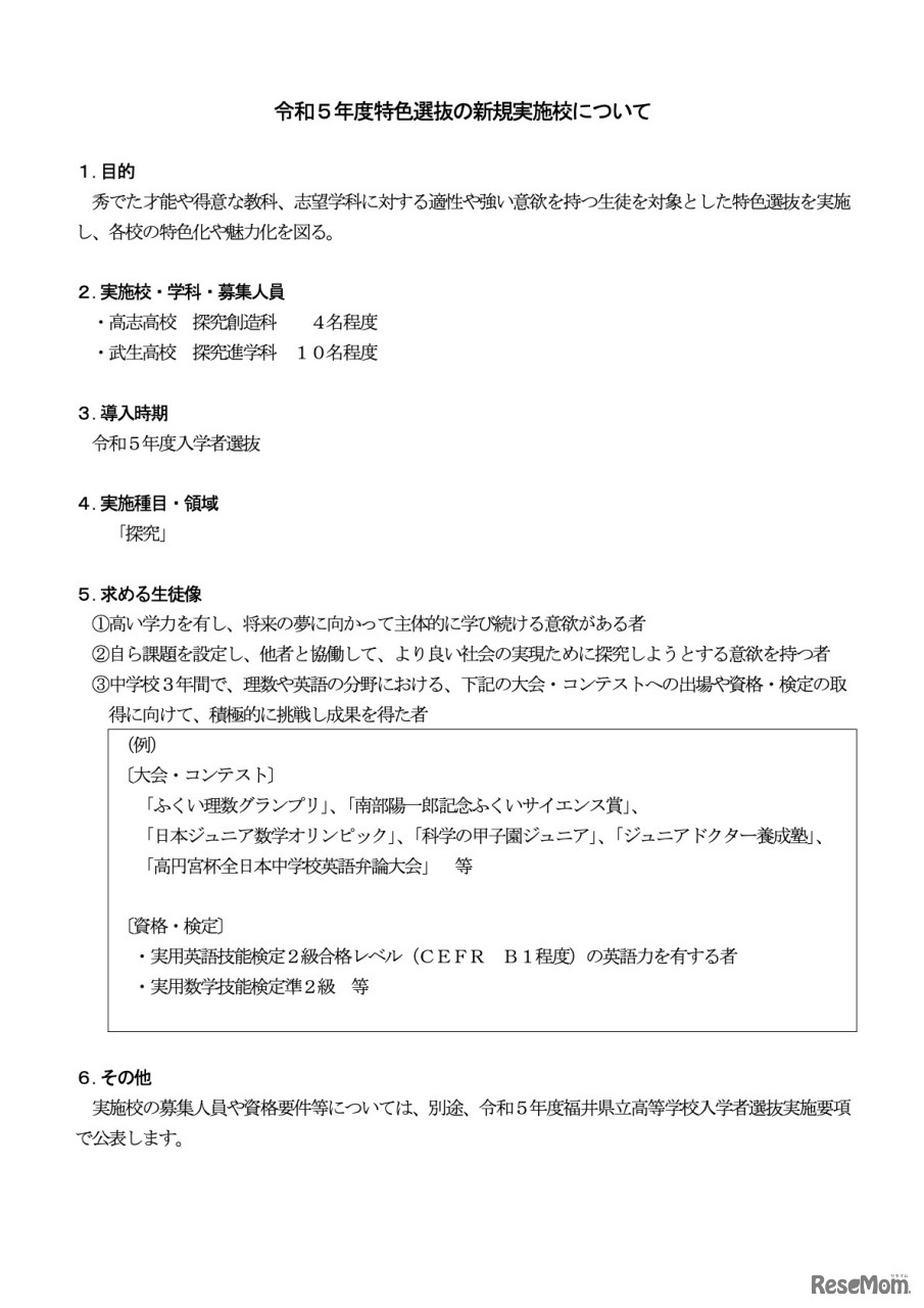 令和5年度特色選抜の新規実施校について