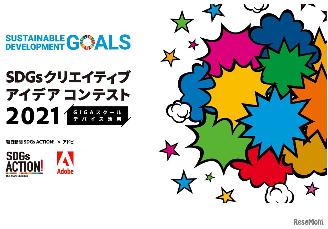 「SDGs クリエイティブアイデアコンテスト 2021」