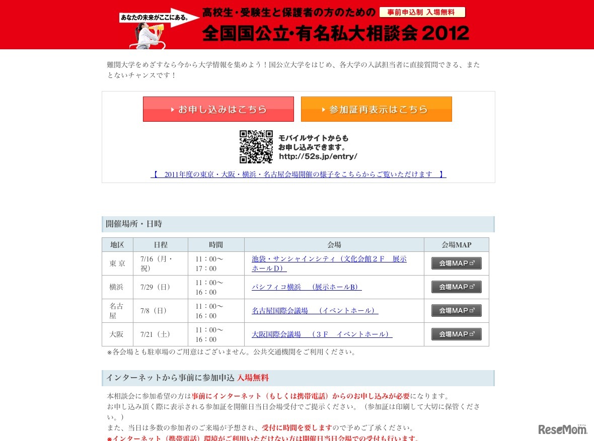 全国国公立・有名私立大相談会2012