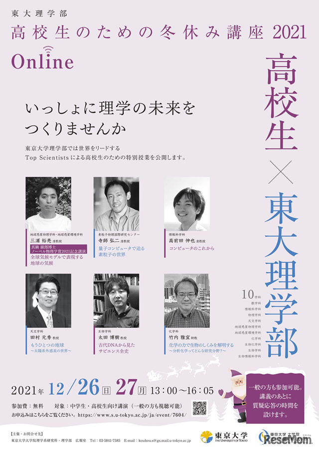 東大理学部 高校生のための冬休み講座2021online