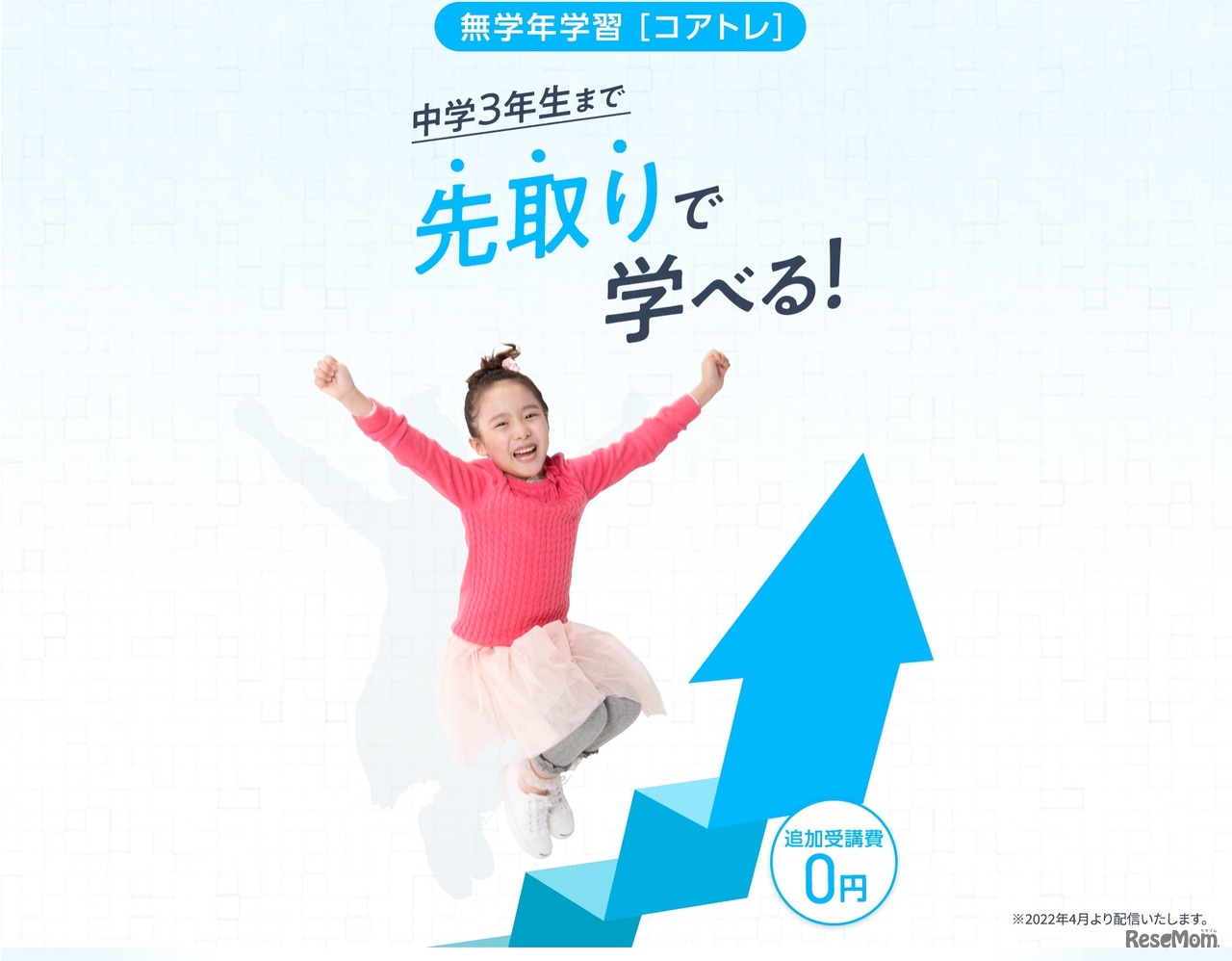 無学年学習「コアトレ」