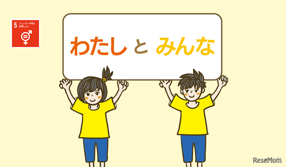 わたし　と　みんな