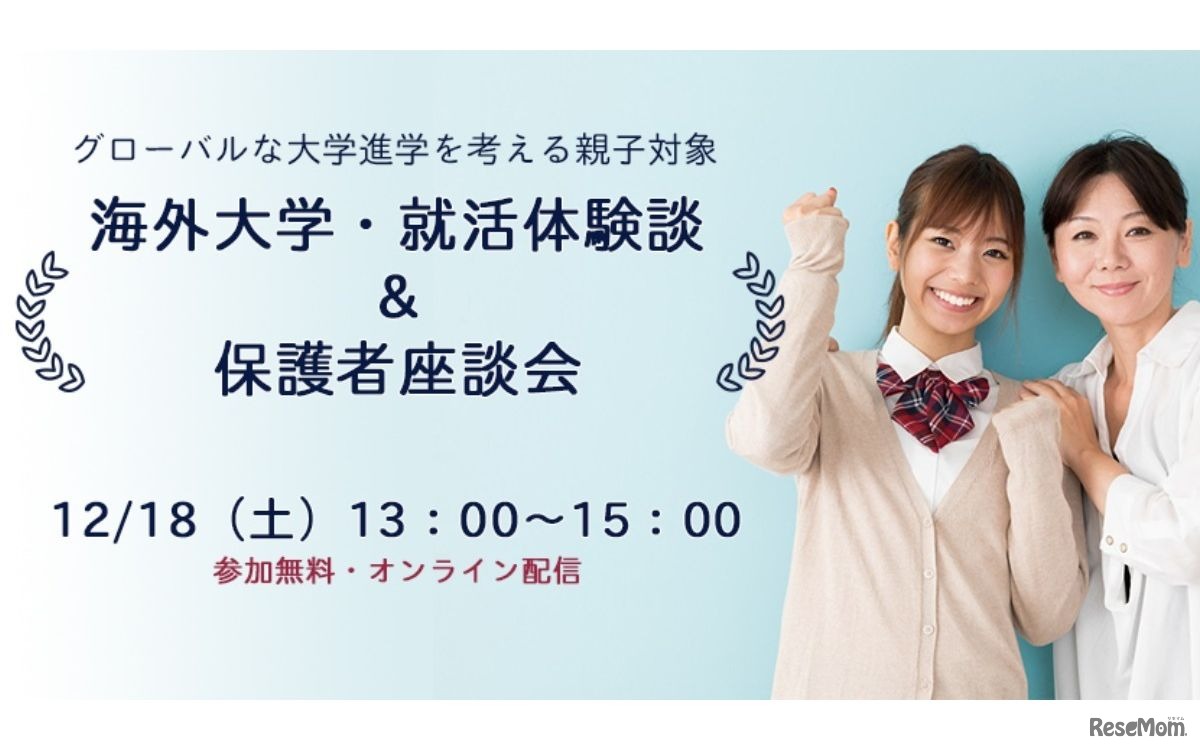 海外大学・就活体験談＆保護者座談会