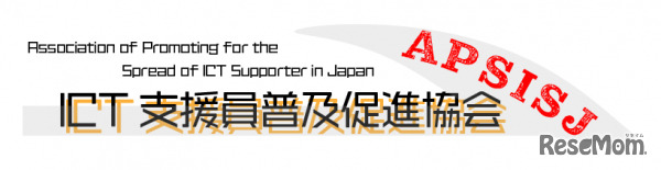 一般社団法人ICT支援員普及促進協会