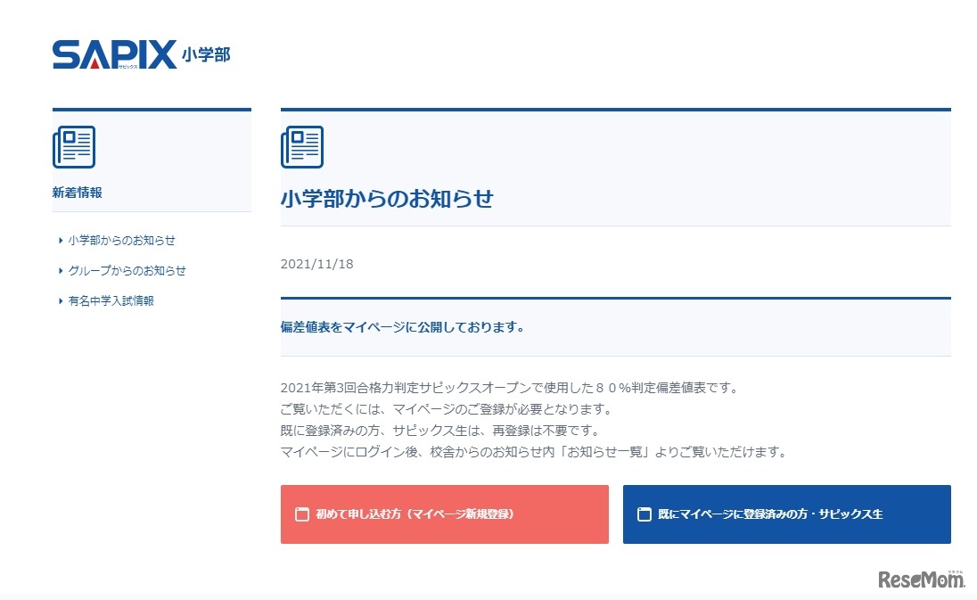 SAPIX小学部からのお知らせ