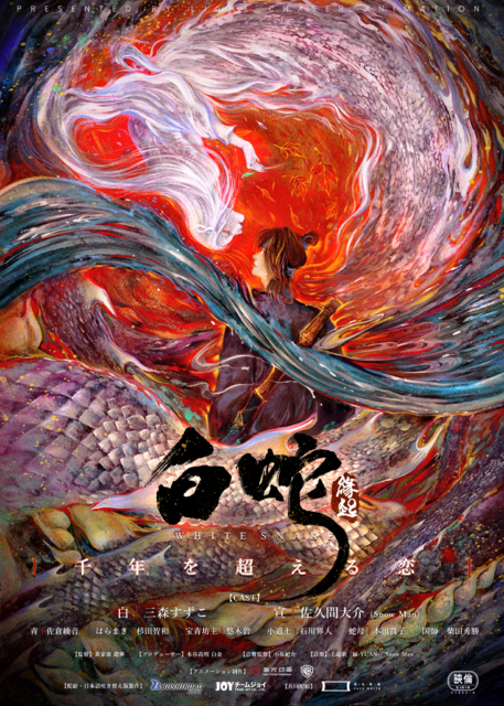 『白蛇：縁起』日本語吹替版キービジュアル（C）Light Chaser Animation Studios（C）Bushiroad Move.（C）TEAM JOY CO., LTD.