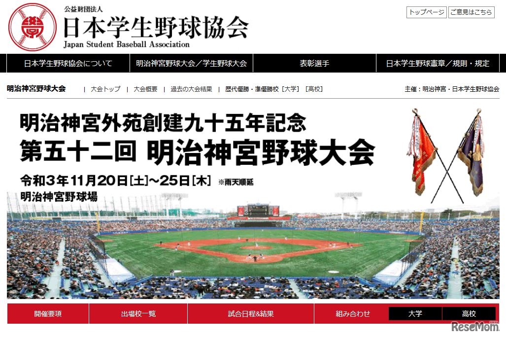 第52回明治神宮野球大会　