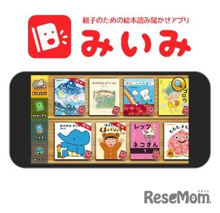 絵本読み聞かせアプリ「みいみ」