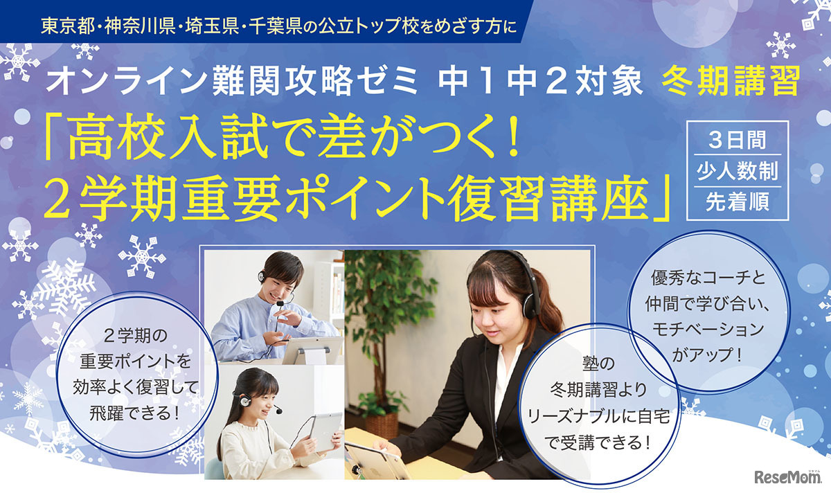 「高校入試で差がつく！2学期重要ポイント復習講座」