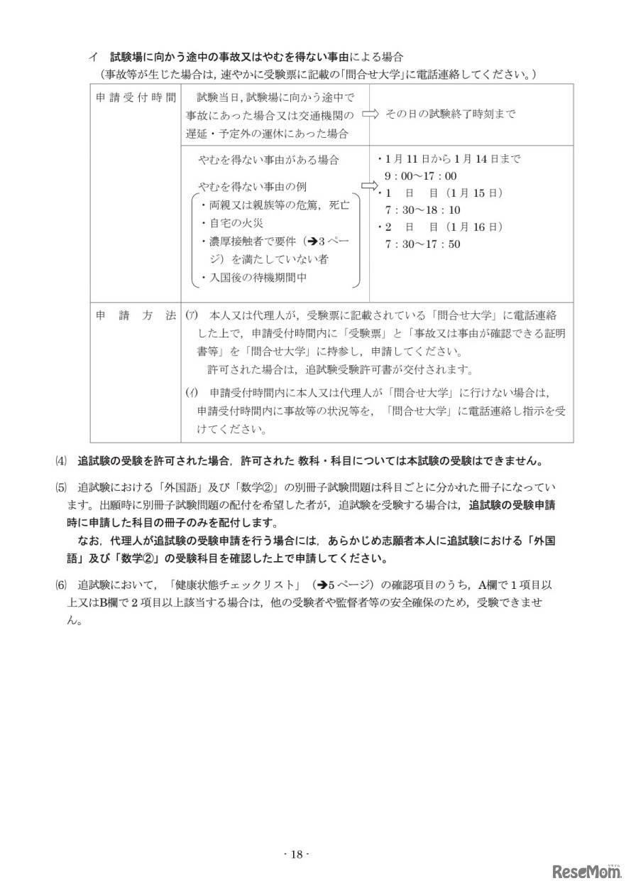 追試験の受験申請について