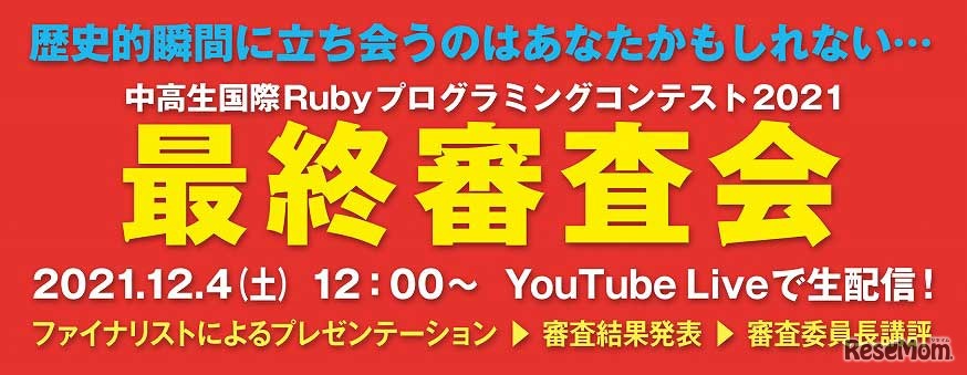 「中高生国際Rubyプログラミングコンテスト2021 in Mitaka」最終審査会