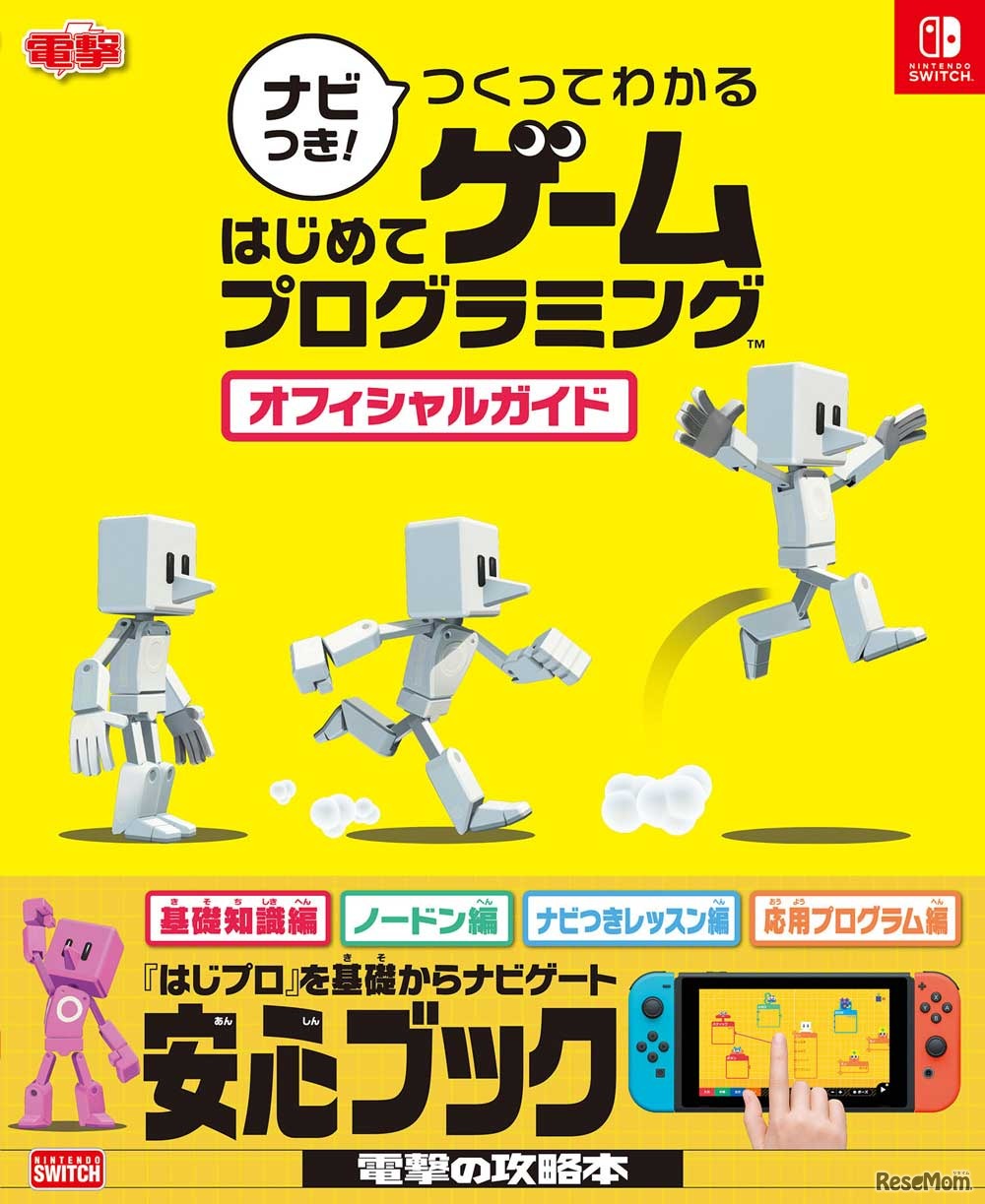 ナビつき！つくってわかる　はじめてゲームプログラミング オフィシャルガイド