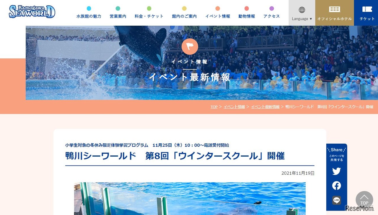 鴨川シーワールド第8回「ウインタースクール」