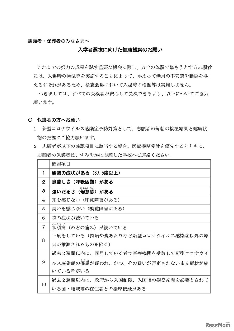 入学者選抜に向けた健康観察のお願い