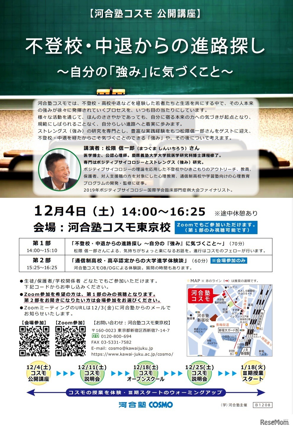 公開講座「不登校・中退からの進路探し～自分の『強み』に気づくこと～」