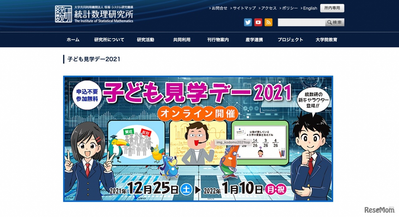 統計数理研究所「子ども見学デー2021」