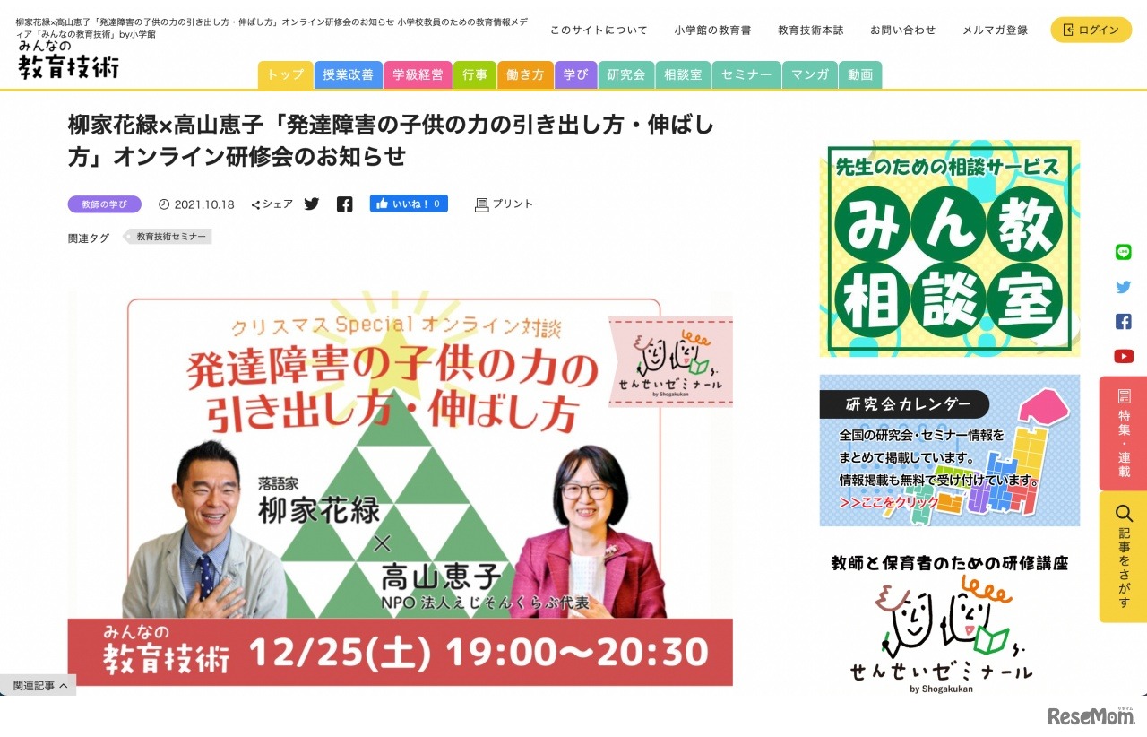 クリスマススペシャルオンライン対談「発達障害の子供の力の引き出し方・伸ばし方」