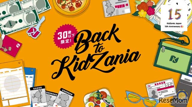 Back to KidZania 30歳以下限定！（C）KCJ GROUP（キッザニア）