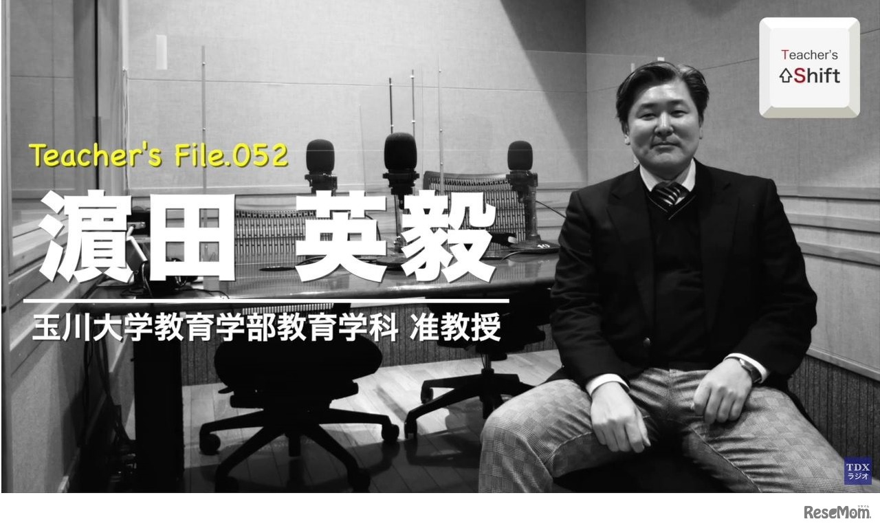 TDXラジオ「Teacher’s ［Shift］～新しい学びと先生の働き方改革～」玉川大学教育学部　濵田英毅先生