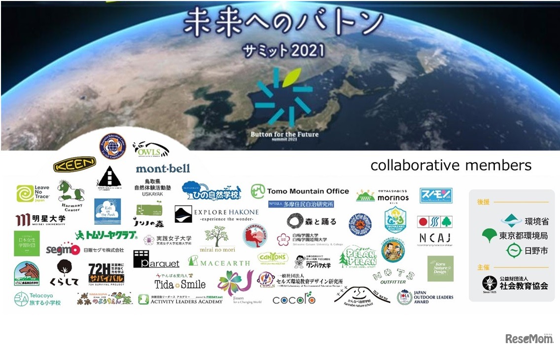 「未来へのバトンサミット2021」