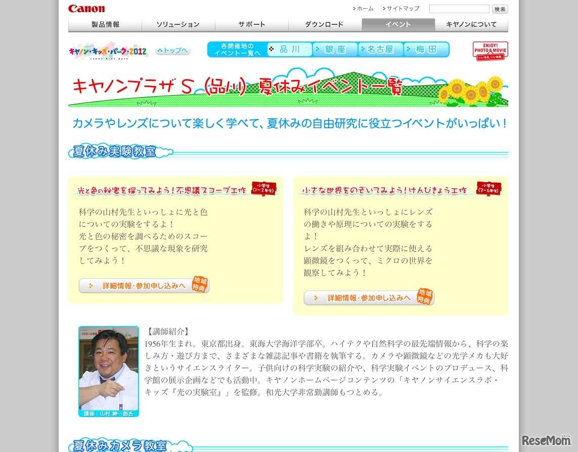 キヤノンプラザS（品川）夏休みイベント一覧